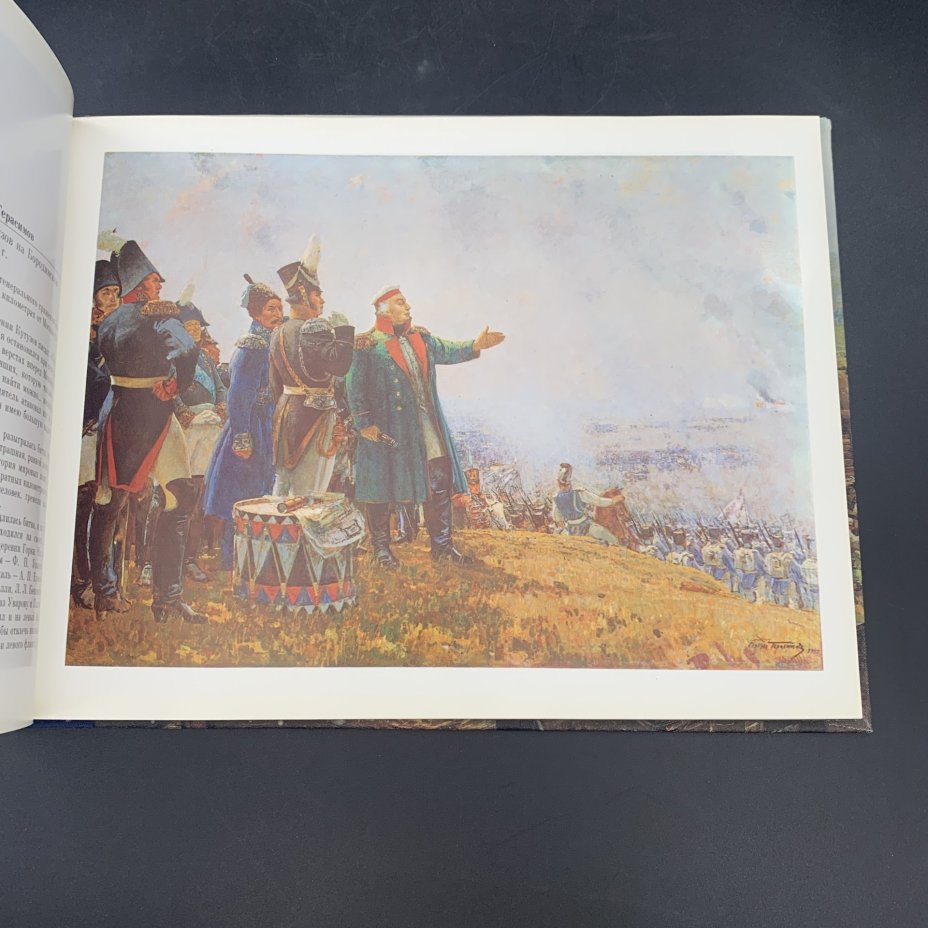 Альбом "1812 год: Бородинская панорама", авторы-составители: Колосов Н.А., Николаева И.А., П.М. Володин, Издательство «Изобразительное искусство»