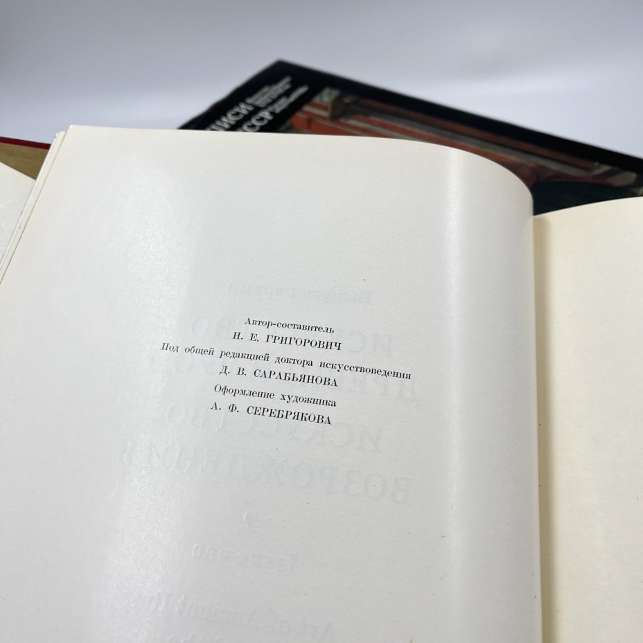 Альбом (книга) "Шедевры живопись музеев СССР", 4 выпуска, авт.-сост. Н. Е. Григорович, ред. Д. В. Сарабьянов, бумага, печать, Гознак, СССР, 1974 г., Гознак