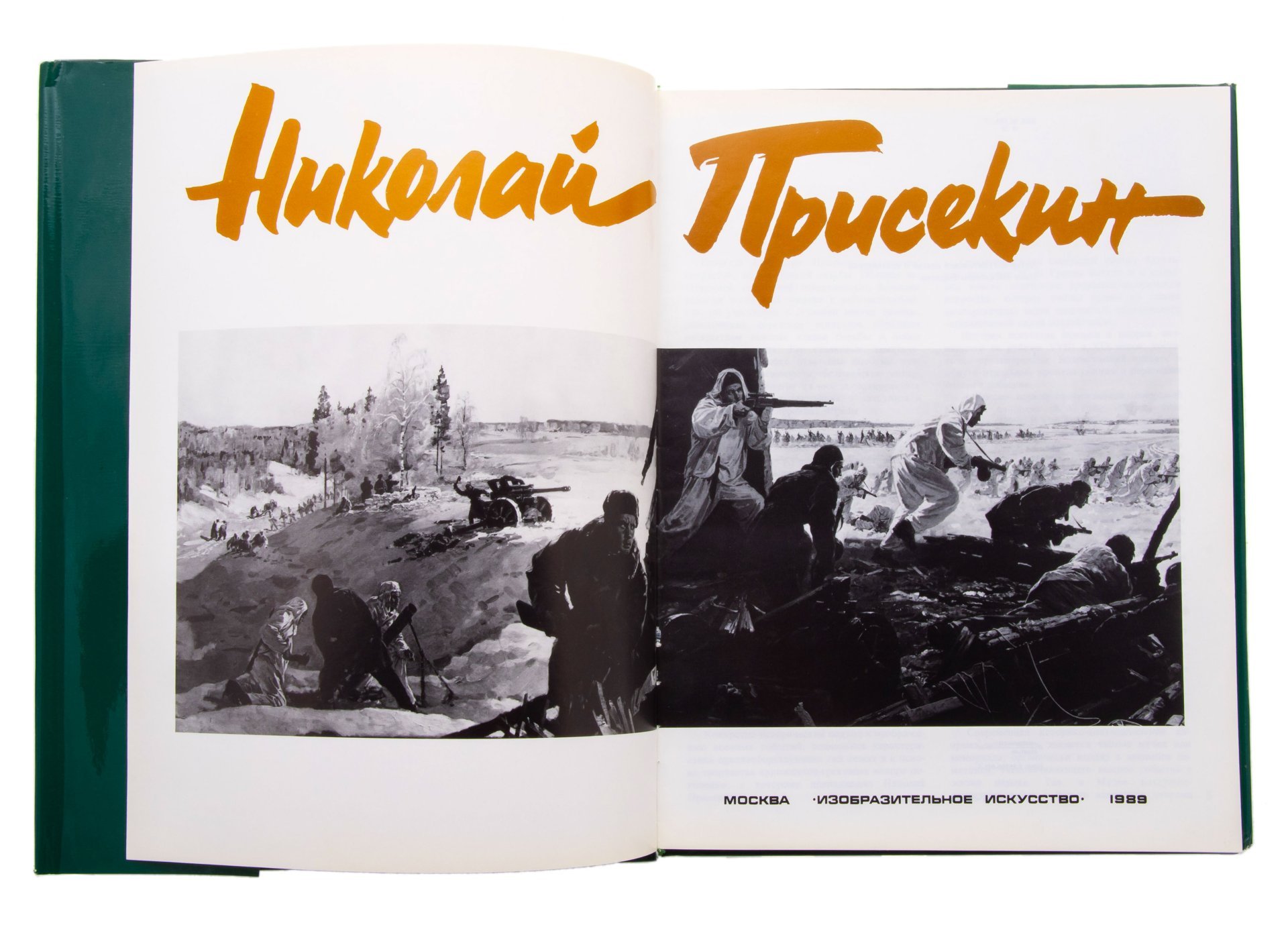Альбом "Николай Присекин" составитель Н.В. Байкова, Издательство «Изобразительное искусство»