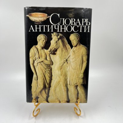 Книга "Словарь античности", перев. В. И. Горбушин и др., бумага, печать, Издательство «Прогресс», СССР, 1989 г., Издательство «Прогресс»