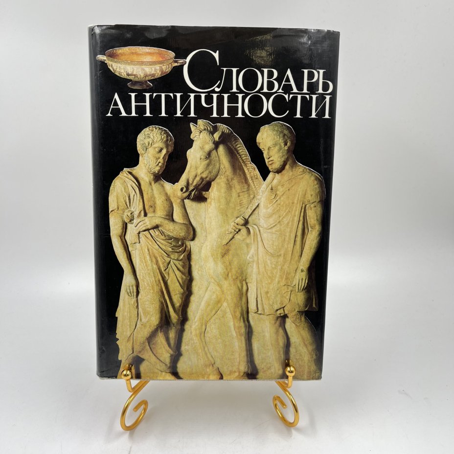 Книга "Словарь античности", перев. В. И. Горбушин и др., бумага, печать, Издательство «Прогресс», СССР, 1989 г., Издательство «Прогресс»