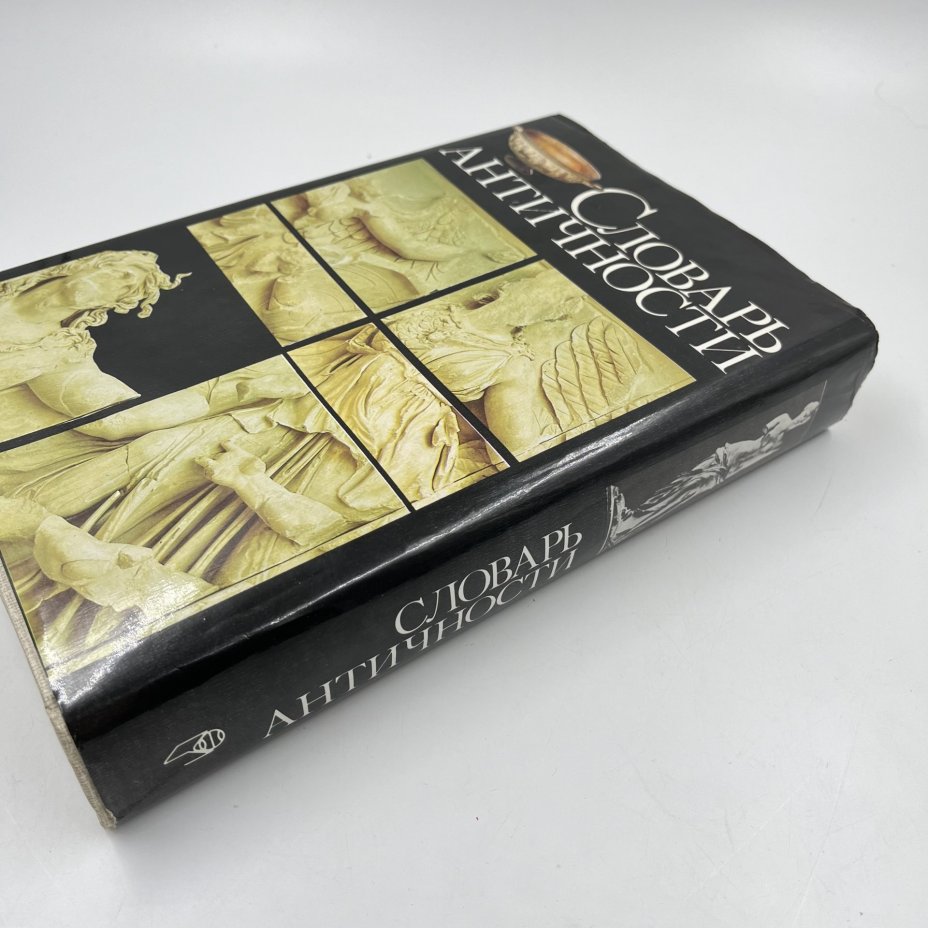 Книга "Словарь античности", перев. В. И. Горбушин и др., бумага, печать, Издательство «Прогресс», СССР, 1989 г., Издательство «Прогресс»
