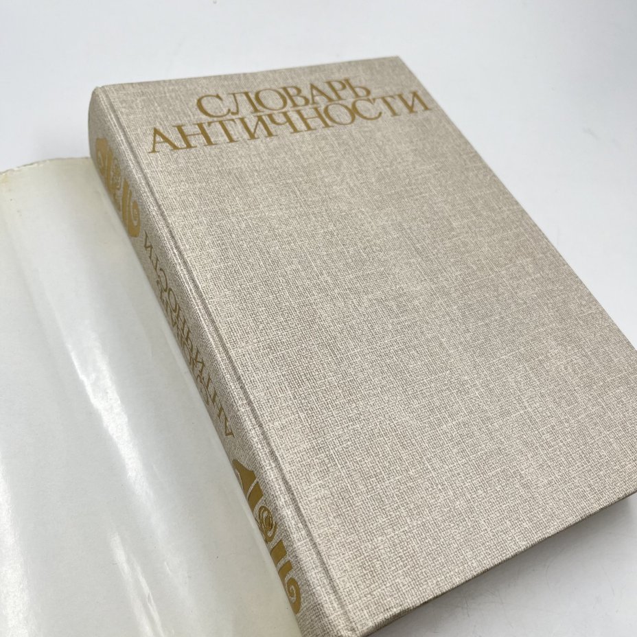 Книга "Словарь античности", перев. В. И. Горбушин и др., бумага, печать, Издательство «Прогресс», СССР, 1989 г., Издательство «Прогресс»