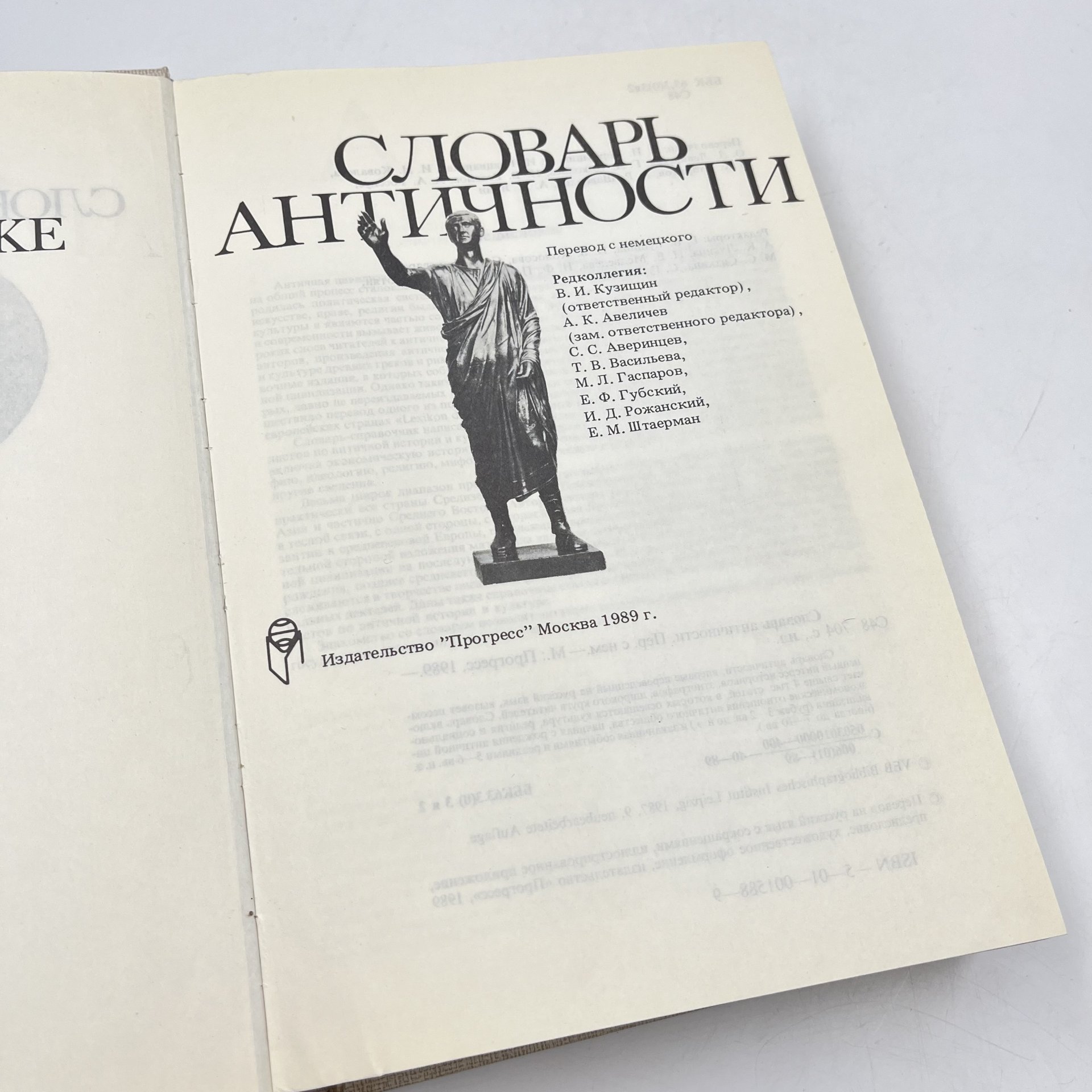 Книга "Словарь античности", перев. В. И. Горбушин и др., бумага, печать, Издательство «Прогресс», СССР, 1989 г., Издательство «Прогресс»