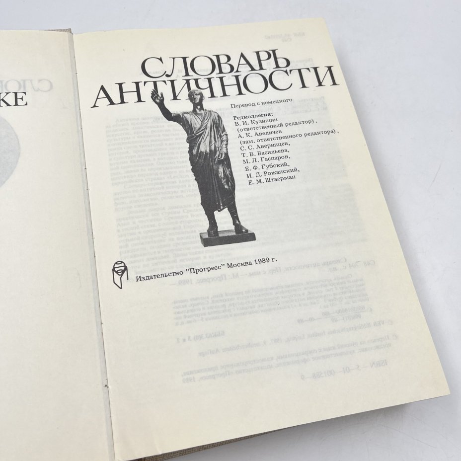 Книга "Словарь античности", перев. В. И. Горбушин и др., бумага, печать, Издательство «Прогресс», СССР, 1989 г., Издательство «Прогресс»