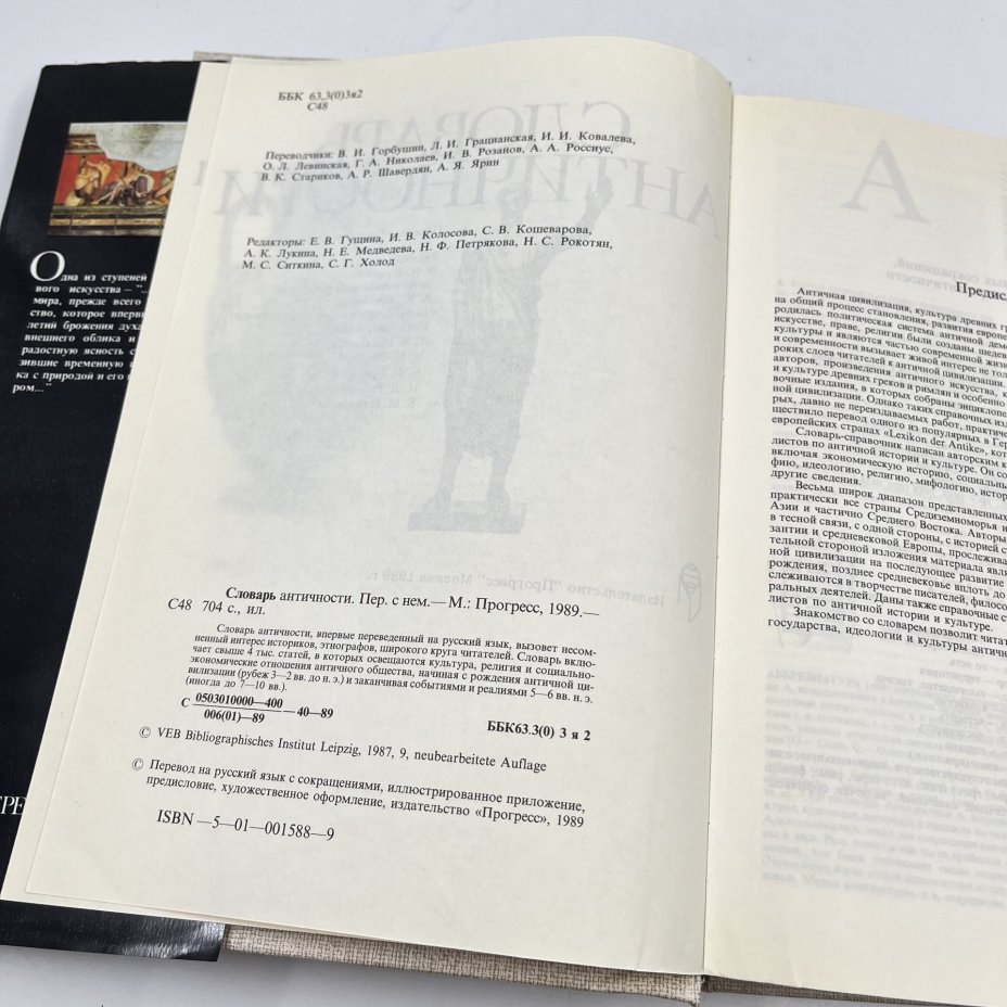 Книга "Словарь античности", перев. В. И. Горбушин и др., бумага, печать, Издательство «Прогресс», СССР, 1989 г., Издательство «Прогресс»