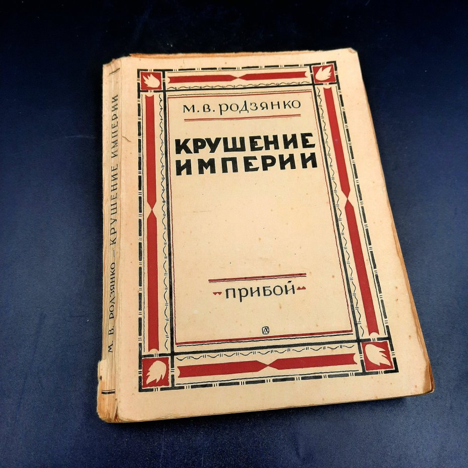 Родзянко М.В. "Крушение империи", рабочее издание "Прибой", бумага, печать, СССР, 1927 г.