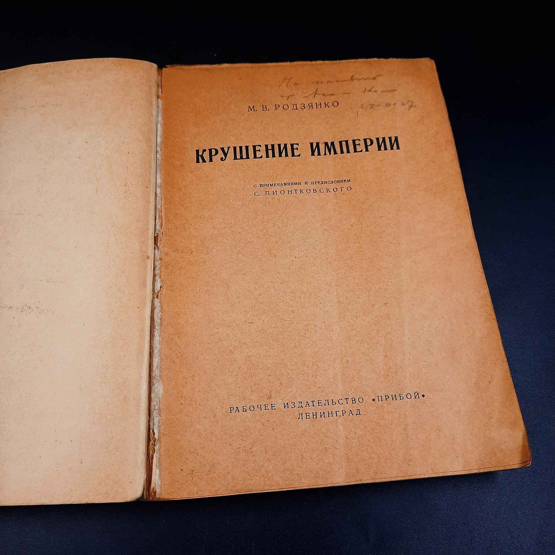 Родзянко М.В. "Крушение империи", рабочее издание "Прибой", бумага, печать, СССР, 1927 г.
