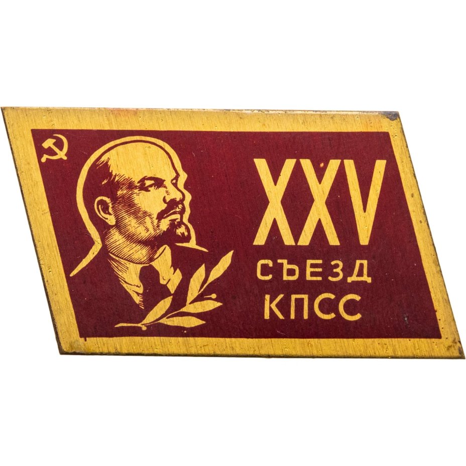 Сувенирный памятный знак ХXV съезда КПСС, СССР, 1970-е гг.