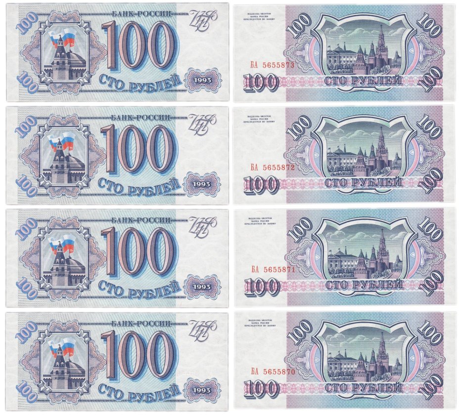 Набор 100 рублей 1993 тип литер Большая/Большая, серия БА (4 боны)