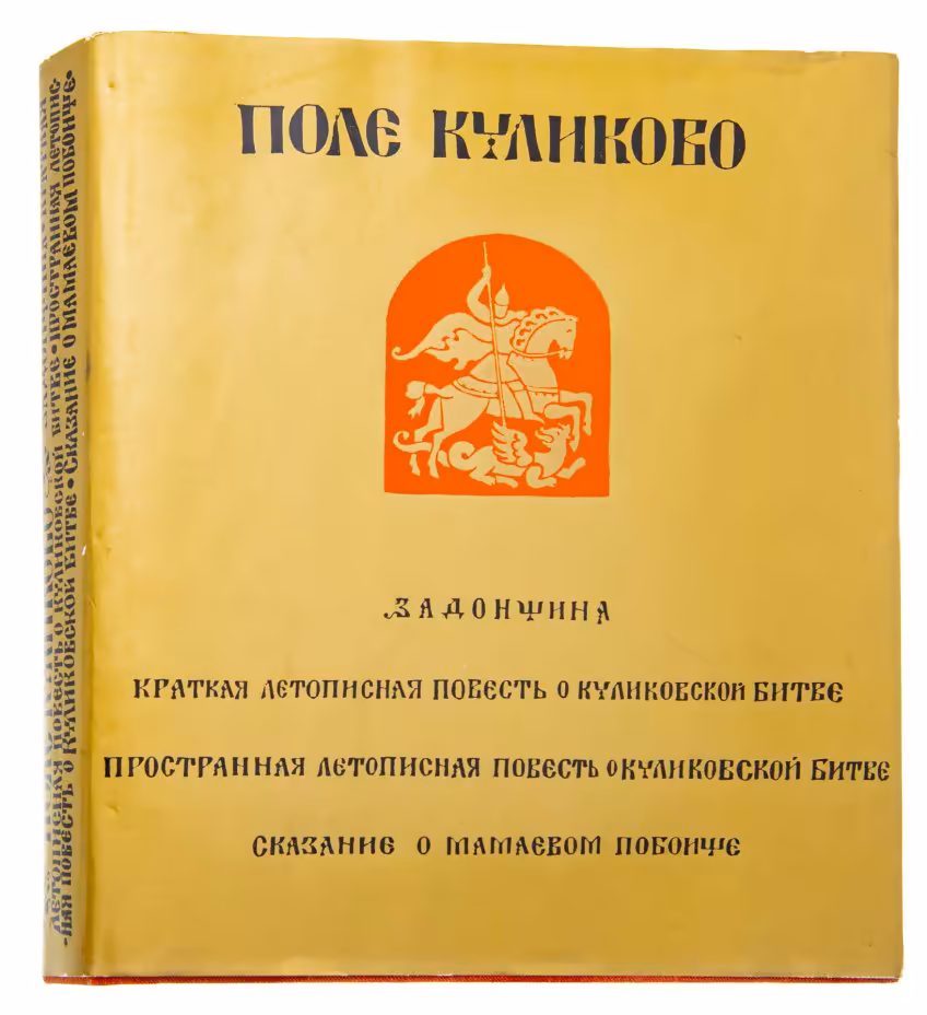 Книга "Поле Куликово. Задонщина", Издательство «Советская Россия»