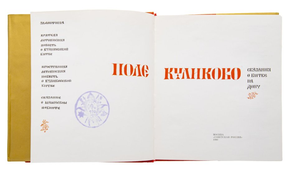 Книга "Поле Куликово. Задонщина", Издательство «Советская Россия»