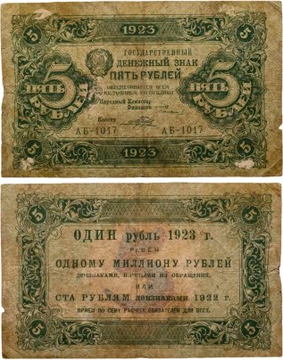 5 рублей 1923 (2-й выпуск) наркомфин Сокольников, кассир Порохов,  водяной знак "Ромбы", серия АБ