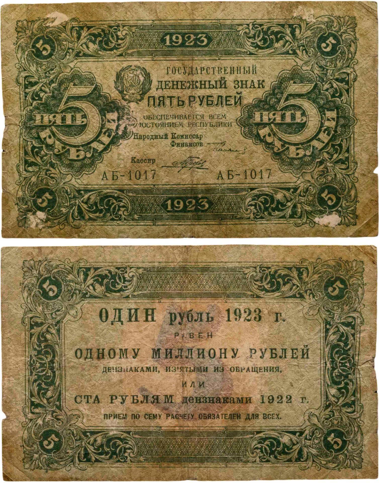 5 рублей 1923 (2-й выпуск) наркомфин Сокольников, кассир Порохов,  водяной знак "Ромбы", серия АБ