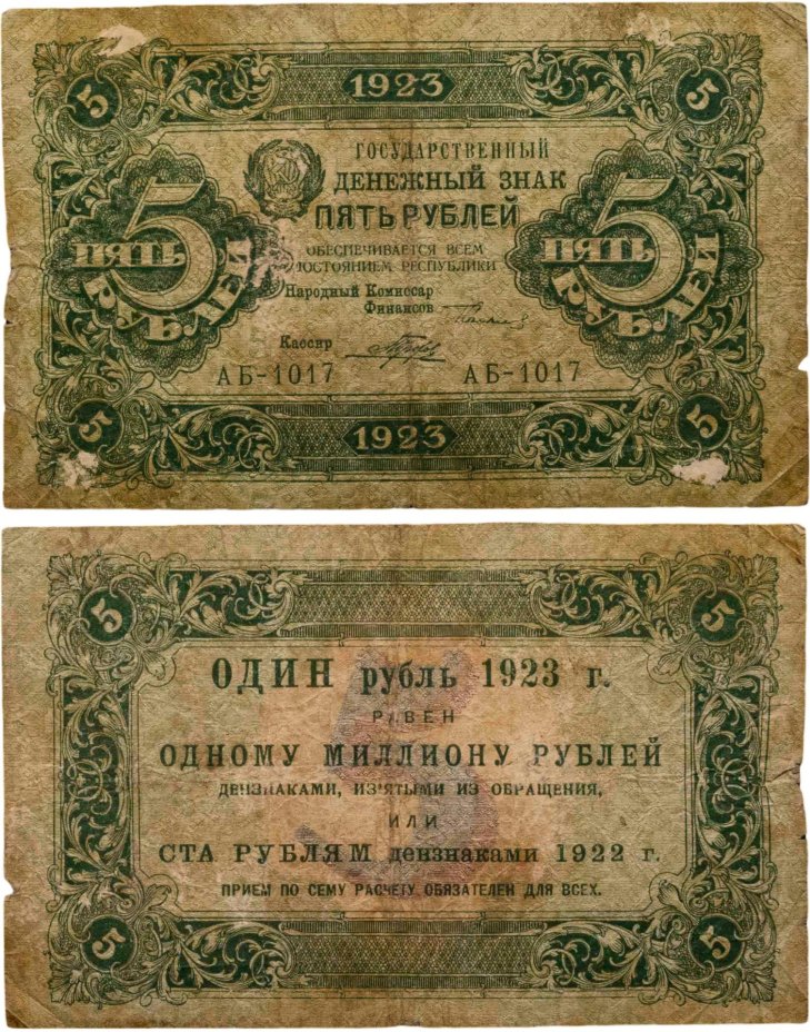 5 рублей 1923 (2-й выпуск) наркомфин Сокольников, кассир Порохов,  водяной знак "Ромбы", серия АБ