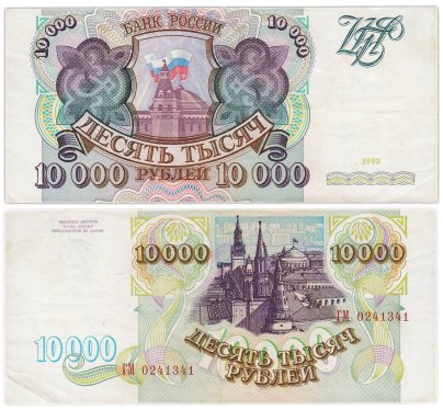 10000 рублей 1993 (без модификации) серия ГМ