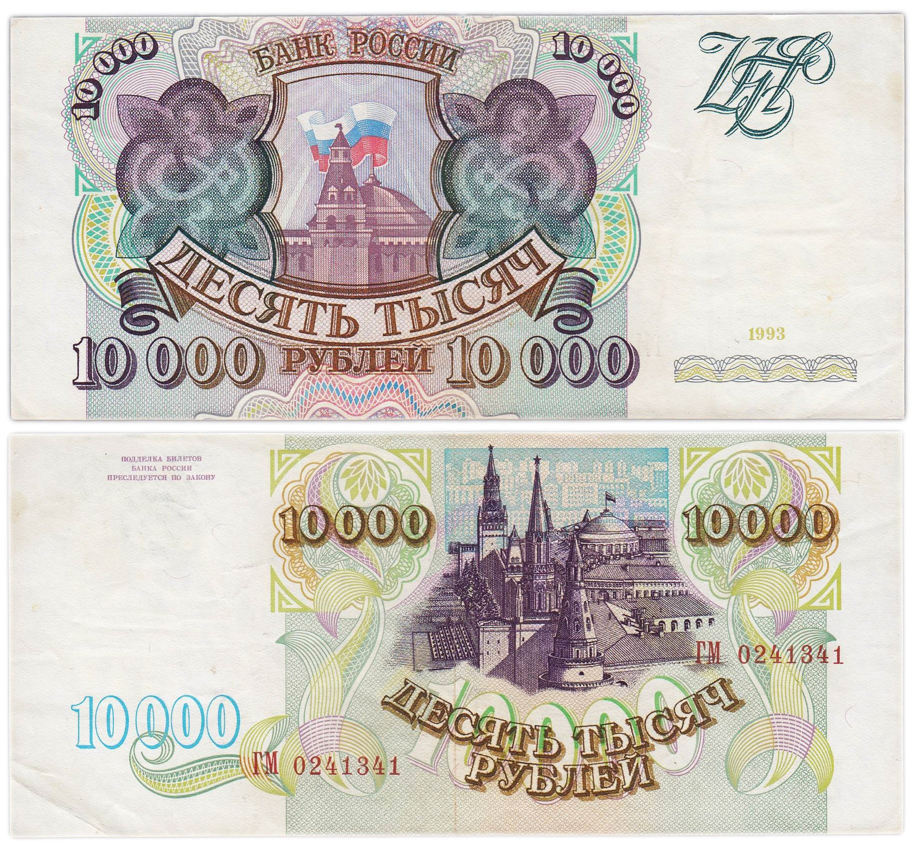 10000 рублей 1993 (без модификации) серия ГМ