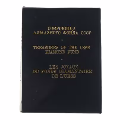 Книга  "Сокровища Алмазного фонда СССР"  под редакцией академика Б.А. Рыбакова, бумага, типографский футляр, печать, изд-во Изобразительное искусство, Москва, 1980 г.