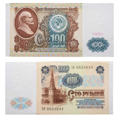 100 рублей 1991 водяной знак "Ленин", (1-ый выпуск), серия АИ