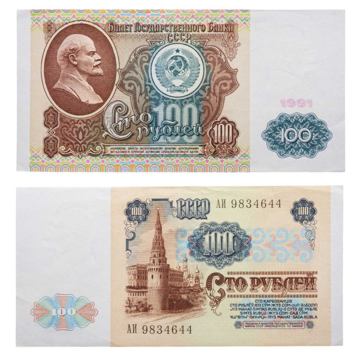 100 рублей 1991 водяной знак "Ленин", (1-ый выпуск), серия АИ