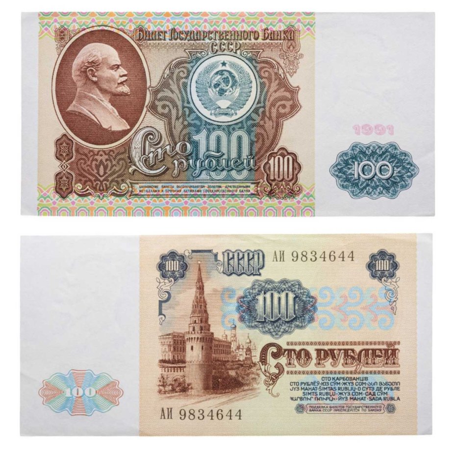 100 рублей 1991 водяной знак "Ленин", (1-ый выпуск), серия АИ