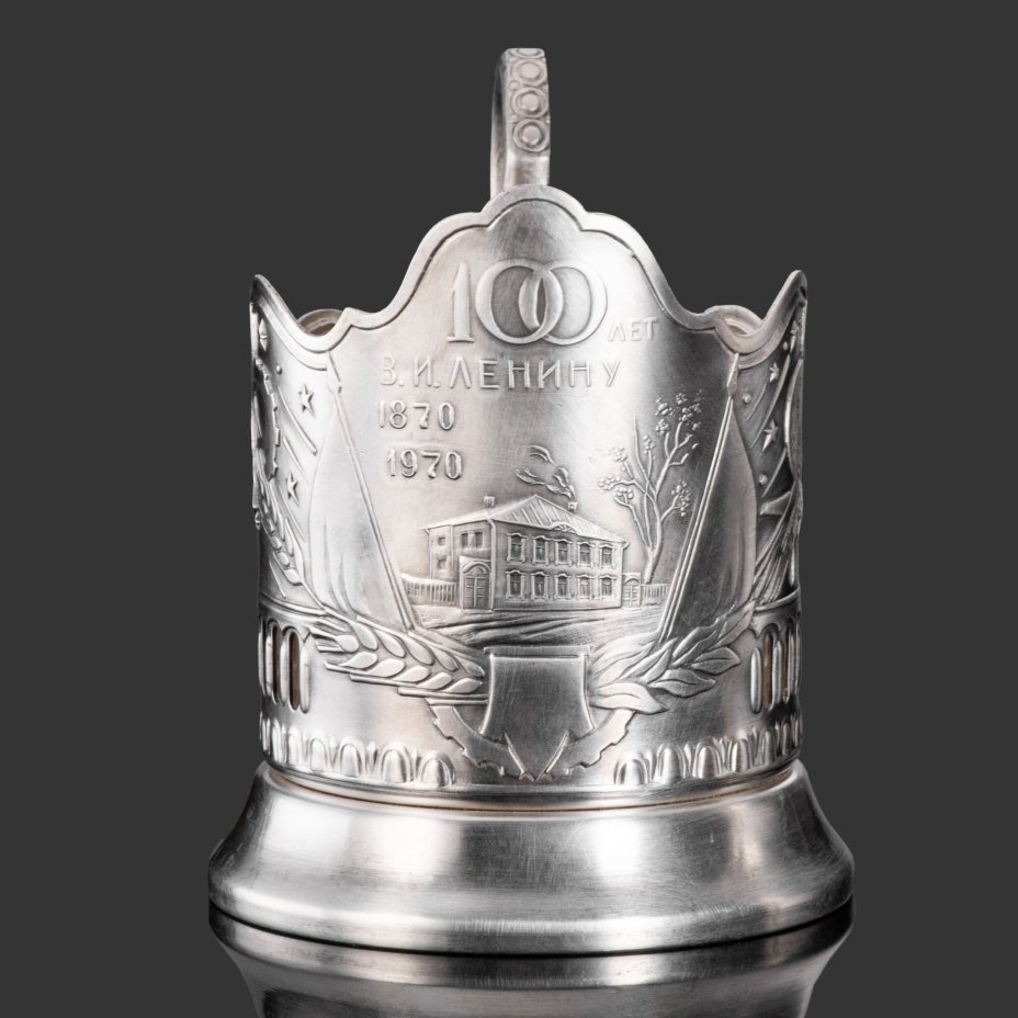 Подстаканник "100 лет В.И. Ленину 1870-1970", мельхиор (медь-никель), Кольчугинский завод цветных металлов, Кольчугинский завод цветных металлов