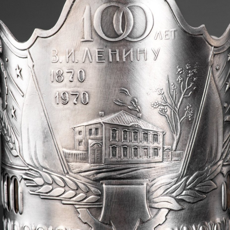 Подстаканник "100 лет В.И. Ленину 1870-1970", мельхиор (медь-никель), Кольчугинский завод цветных металлов, Кольчугинский завод цветных металлов