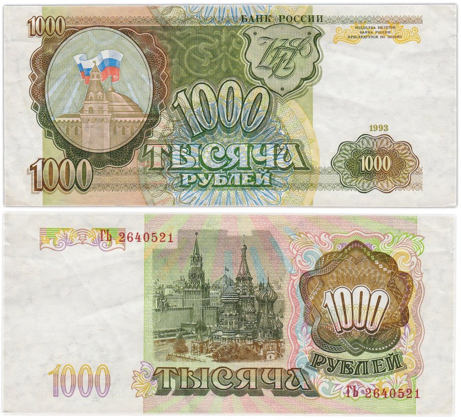 1000 рублей 1993 тип литер Большая/Большая, серия ГЬ