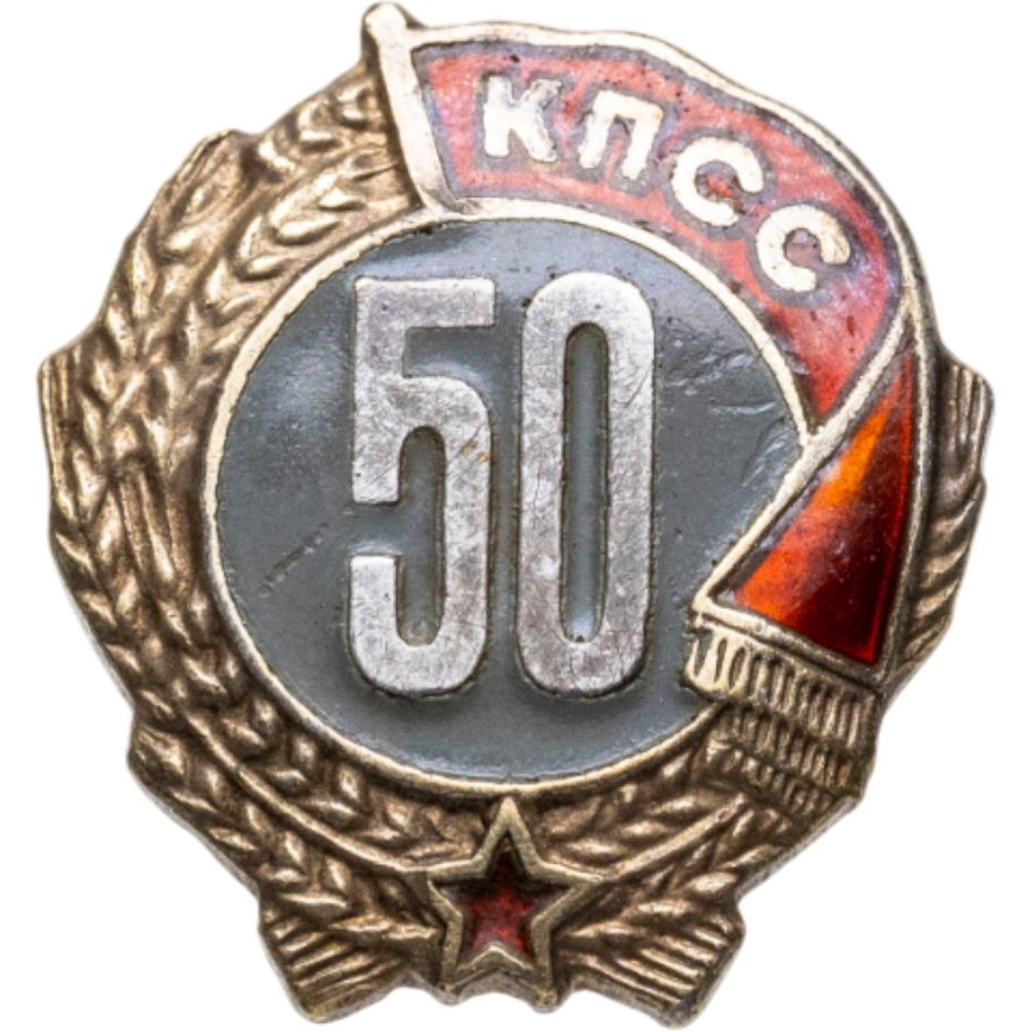 Памятный нагрудный знак за 50 лет членства в КПСС, томпак, эмаль, Московский монетный двор (ММД), СССР, 1982-1989 гг.