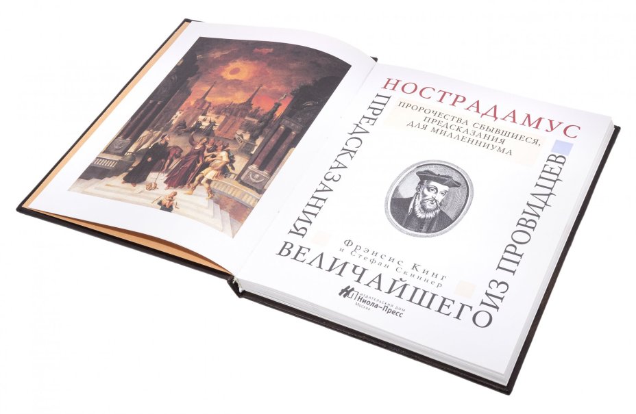 "Нострадамус. Пророчество, сбывшиеся, предсказания для миллениума", бумага, печать, кожаный переплет,  Россия, 2000 г.