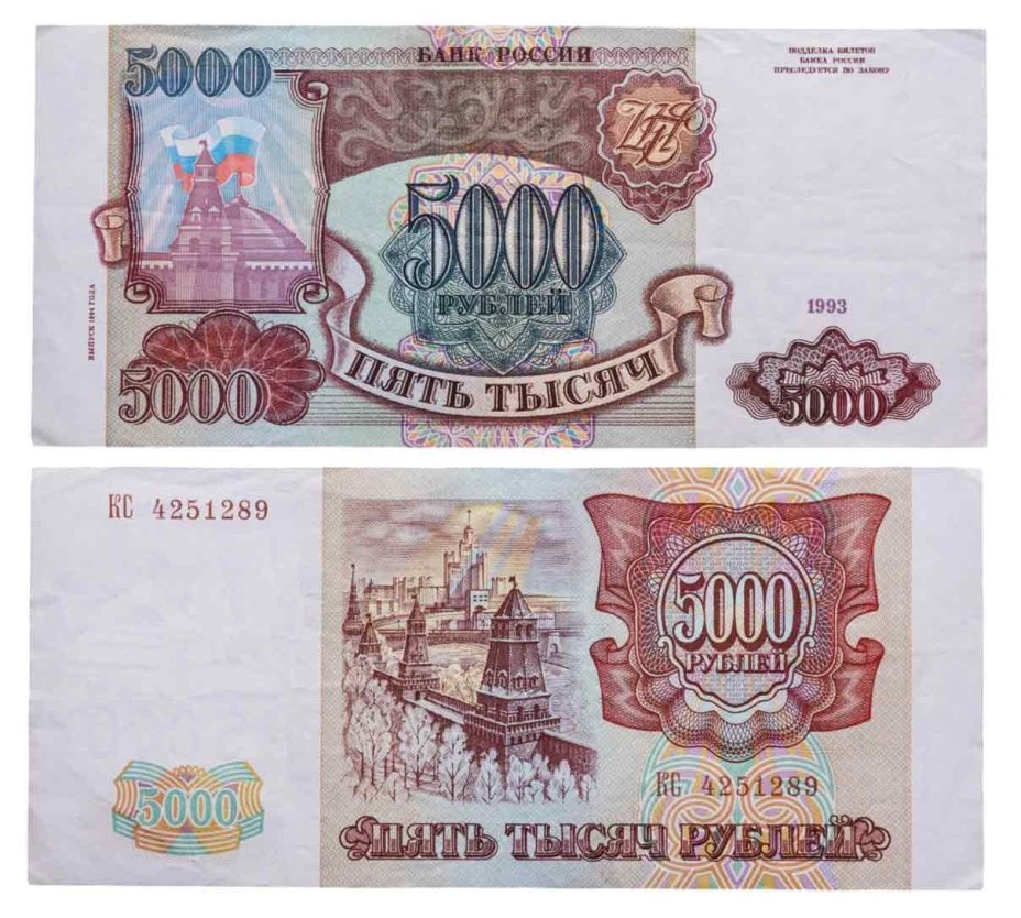 5000 рублей 1993 (модификация 1994), серия КС