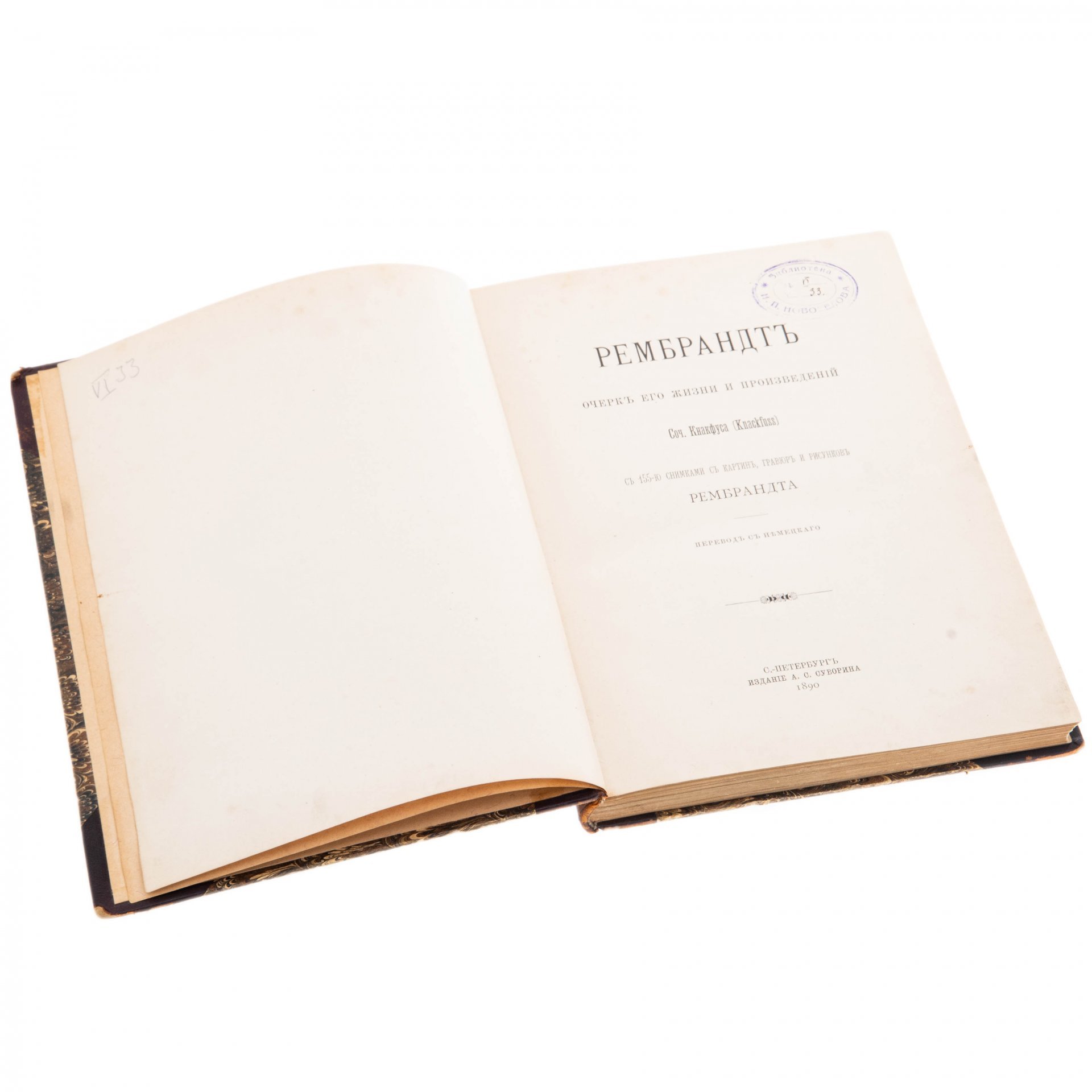 Кнакфус Г. "Рембрандт", бумага, печать, типография А.С. Суворина, Санкт-Петербург, Российская империя, 1890 г., Издание А.С. Суворина
