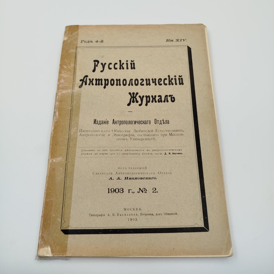 Книга, А.А. Ивановский, "Русский Антропологический Журнал №2", Типография А.В. Васильева, бумага, печать, 1903 г.