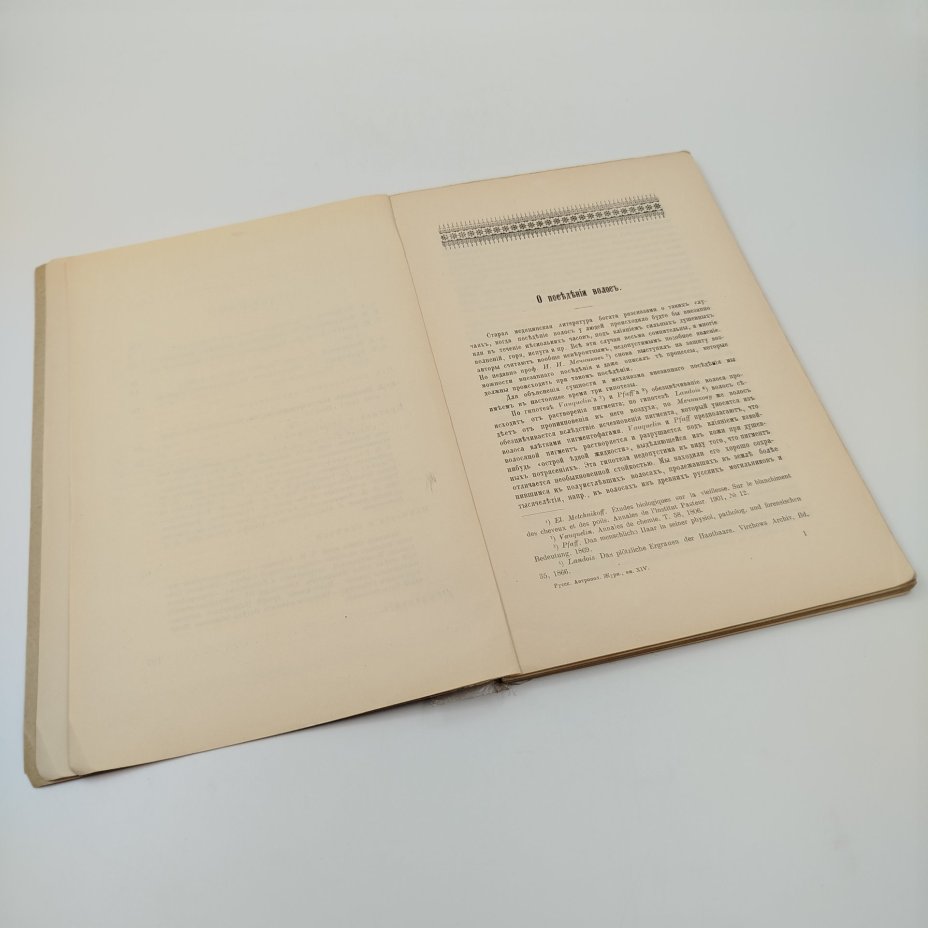 Книга, А.А. Ивановский, "Русский Антропологический Журнал №2", Типография А.В. Васильева, бумага, печать, 1903 г.