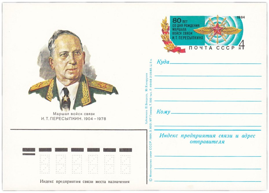 Открытка (открытое письмо) "80 лет со дня рождения И. Т. Пересыпкина" худ. И. Мартынов, 1984