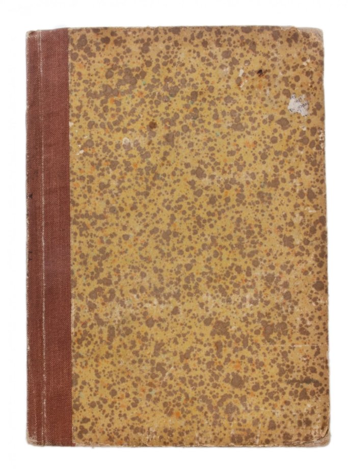 "Римский мир в картинках", бумага, печать, книгоиздательство К.И.Тихомирова, Российская Империя, 1914 г.