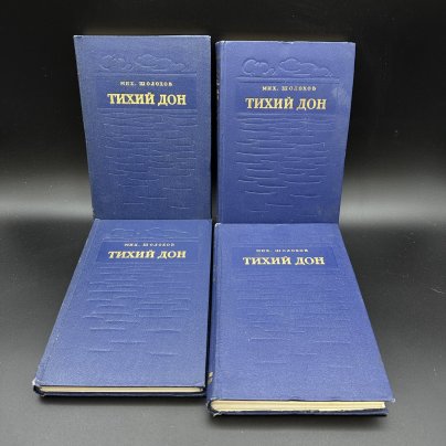 Книга "Тихий Дон" в 4-х томах, М. А. Шолохов, Государственное издательство художественной литературы