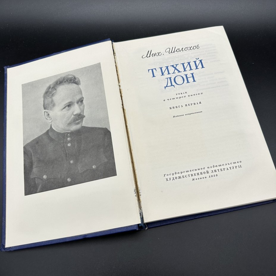 Книга "Тихий Дон" в 4-х томах, М. А. Шолохов, Государственное издательство художественной литературы