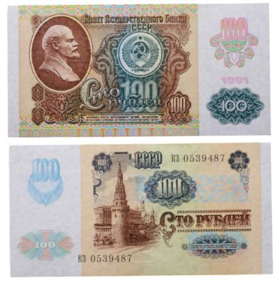 100 рублей 1991 водяной знак "Звезды", (2-ый выпуск), серия КЗ