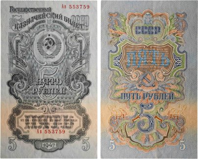 5 рублей 1947 15 лент в гербе, тип литер Большая/маленькая,  серия Ав