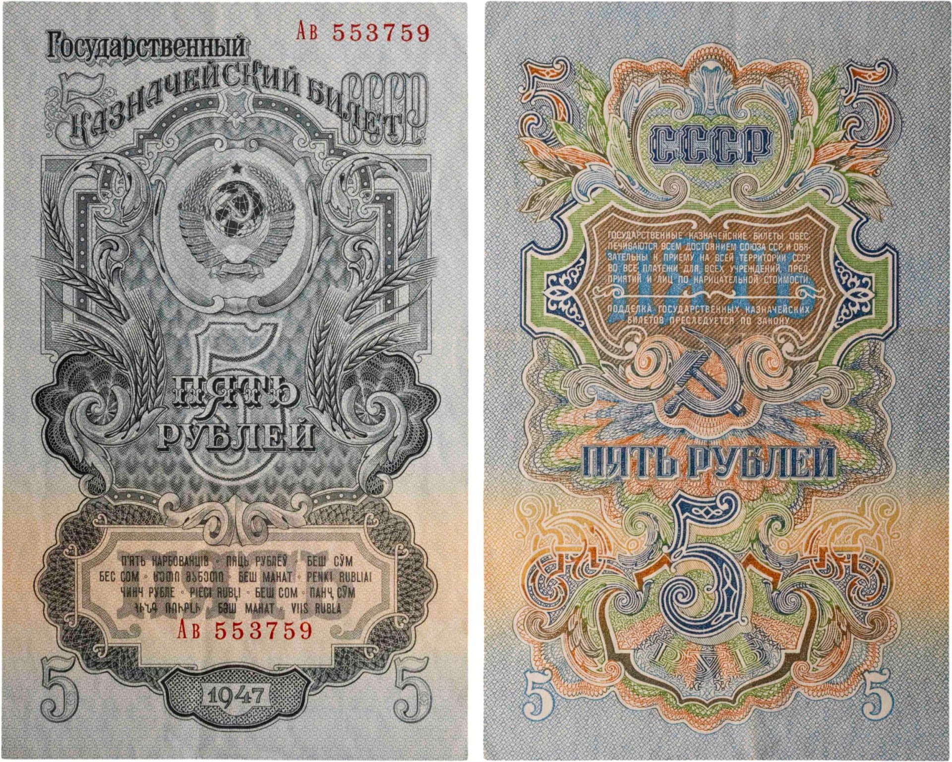 5 рублей 1947 15 лент в гербе, тип литер Большая/маленькая,  серия Ав