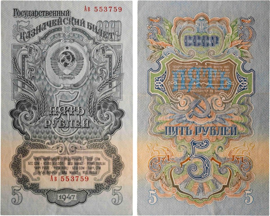 5 рублей 1947 15 лент в гербе, тип литер Большая/маленькая,  серия Ав