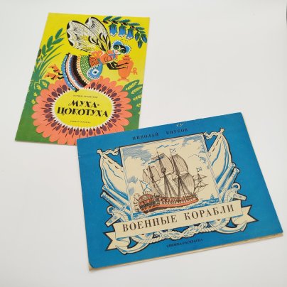 Пара книжек-раскрасок (К. Чуковский "Муха-цокотуха", Н. Внуков "Военные корабли"), ЛЕНИЗДАТ, бумага, печать, СССР, 1983-1986 гг.