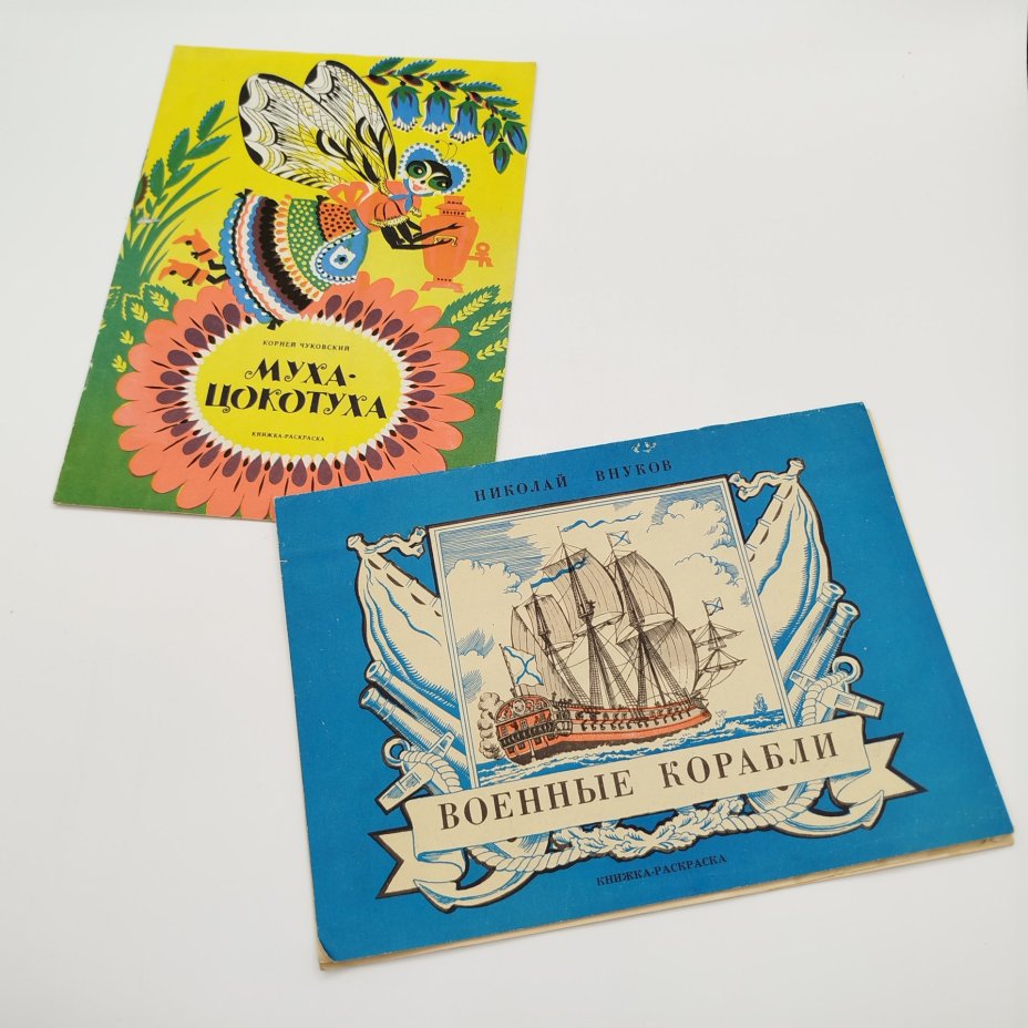 Пара книжек-раскрасок (К. Чуковский "Муха-цокотуха", Н. Внуков "Военные корабли"), ЛЕНИЗДАТ, бумага, печать, СССР, 1983-1986 гг.