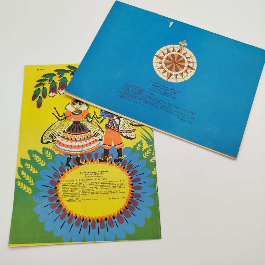 Пара книжек-раскрасок (К. Чуковский "Муха-цокотуха", Н. Внуков "Военные корабли"), ЛЕНИЗДАТ