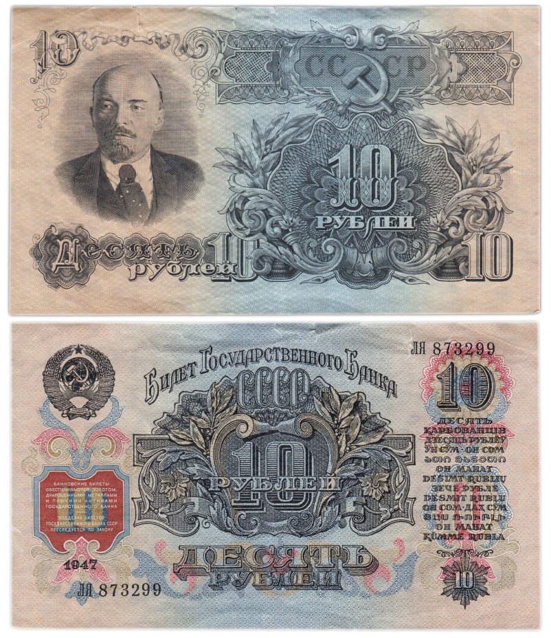 10 рублей 1947 (1957) 15 лент в гербе, тип литер Большая/Большая, серия ЛЯ