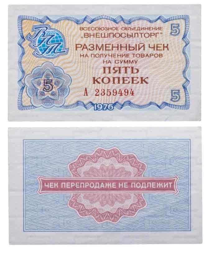 ВНЕШПОСЫЛТОРГ чек 5 копеек 1976 серия А