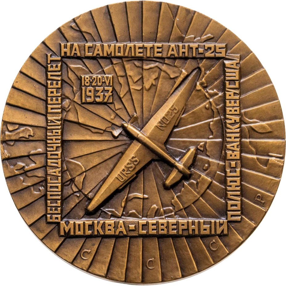Памятная настольная медаль честь 40-летия беспосадочного перелета Чкалова, Байдукова и Белякова, томпак, медальер А.Б. Шабанов. СССР, ЛМД, 1980-е г.г