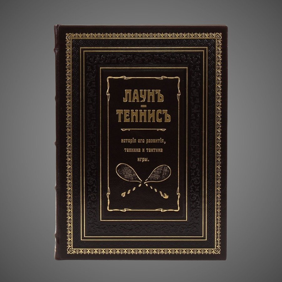 Лаун. Теннис. История его развития, техника и тактика игры