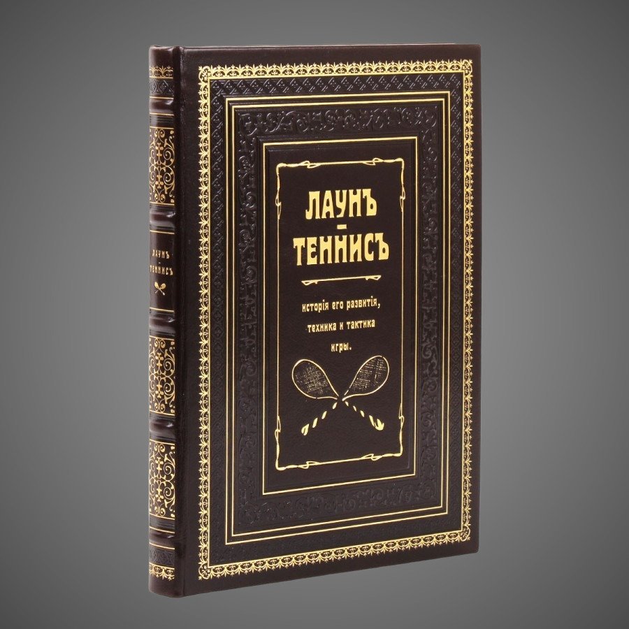 Лаун. Теннис. История его развития, техника и тактика игры